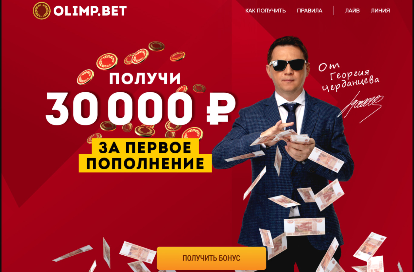 БК Олимп - 30000 за первое пополнение