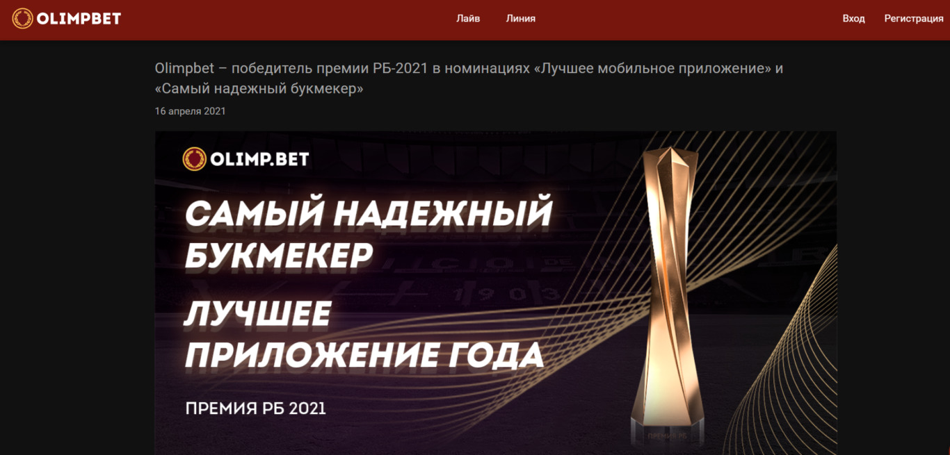 БК Олимп - лучшее приложение года