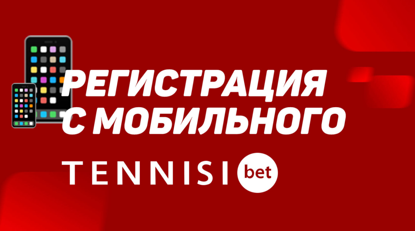 БК Tennisi - регистрация с мобильного